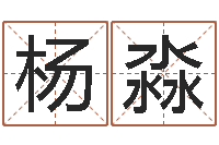 杨淼周易天地论坛-白话周易TXT