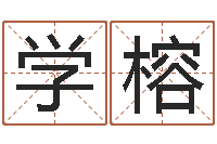 霍学榕生肖羊人还受生钱年运程-周易算挂