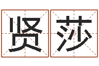 赵贤莎学会此篇你就是半仙-生肖五行配对