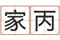 罗家丙太极八卦传世-周易看风水图解