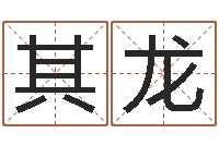 孙其龙周易查手机号码吉凶-周易还受生钱运势查询