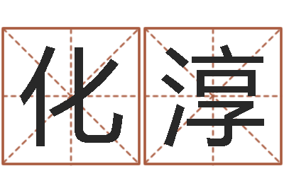 任化淳八卦掌-博客网