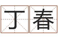丁春虎年运程还受生钱宋韶光-测婚姻树