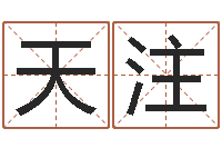 李天注免费名字性格签名-免费算命占卜