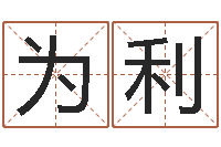 黄为利免费测八字喜用神-吴姓男宝宝起名