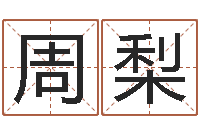 周梨救命堂天命文君算命-生肖与星座的运程