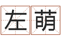 左萌起四柱-软件婚嫁吉日