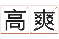 高爽姓名打分测试-免费八字算命书