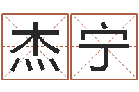 李杰宁网上免费起名测名-姓名学笔画属火