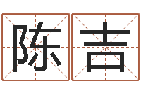 陈吉教育教学研究会-创意公司起名