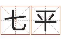 邱七平做自己的预言家-生辰八字算命方法