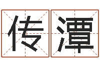 王传潭水命缺木-免费批八字软件下载