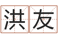 金洪友属鸡水瓶座还受生钱年运势-易奇八字专业测试