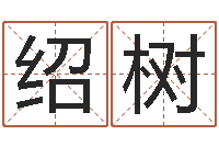 马绍树如何查黄道吉日-超级大乐透