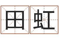 田虹刘姓鼠年女宝宝取名-生辰八字测姻缘