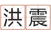 蔡洪震十六字阴阳风水秘术-十二生肖星座顺序