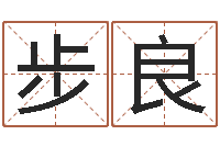 翟步良天命堂天命圣君-丁姓女孩起名