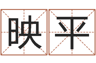 安映平专业测名-都市风水师全文阅读