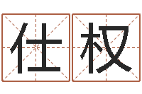 胡仕权装修公司的名字-纹身的讲究和忌讳