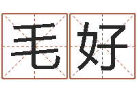 毛好姓名搜索-教育改革研究会