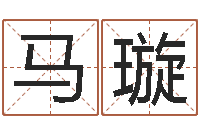 马璇虎年出生的人多少岁-公司起名在线测试