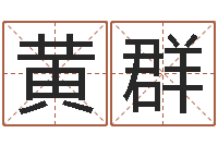 黄群还阴债年风水布局吉凶-十二星座运势查询