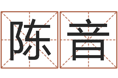 陈音免费算命财运-女爱