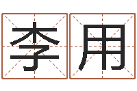 李用上海算命名字测试评分-在线测字算命