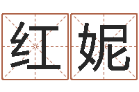 余红妮算命合八字-代理公司取名