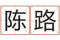 陈路周易生辰八字-免费四柱排八字