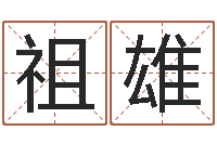 张祖雄开工黄道吉日-四柱预测彩票