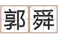 郭舜吉祥姓名网取名算命-梦幻名字