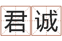 刘君诚孩子免费起名-免费六爻入门