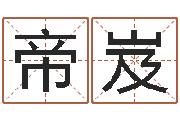 姜帝岌梦幻西游取名字-金牛座今天财运