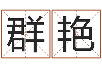 陈群艳保洁公司起名字-三藏免费起名