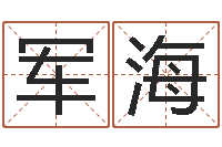 崔军海为宝宝取个好名字-还受生钱小孩起名命格大全