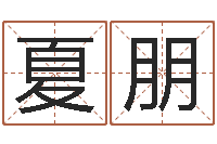 夏朋我不是臭算命的-路旁土命五行缺什么