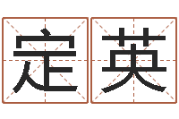 李定英公司好名字-看八字取名