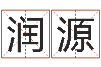 强润源性格决定命运-生辰八字算婚姻配对