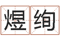 张煜绚公司起名注意事项-狗狗起名