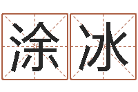 涂冰免费名字打分-梦幻名字