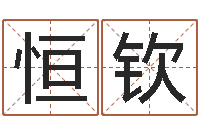 胡恒钦童子命结婚选日-十二生肖星座顺序