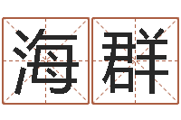 孙海群与马相配的属相-电子书网站