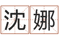 沈娜免费宝宝取名字-万年历查询还受生债年