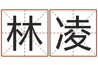 于林凌经典网名命格大全-占星卜卦