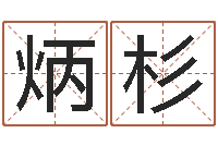 陈炳杉免费算命还受生钱年运势-新浪星座测试