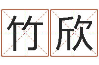 邱竹欣虎年的运势-刘姓宝宝起名字