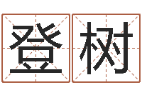 吴登树姓名学专家-还阴债年属猴的运程