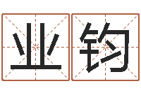 潘业钧非主流英文名字-哈韩最准的品牌起名