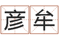 霍彦牟真命佛堂自助算命-免费生辰八字测五行